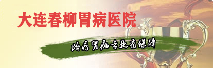 大連胃病檢查多少錢